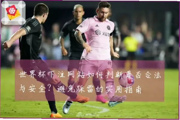 足球竞猜网站如何确保合法与安全？